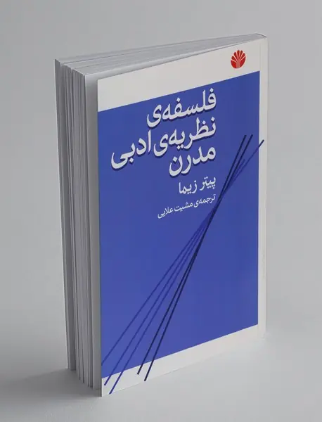 فلسفه‌ی نظریه‌ی ادبی مدرن