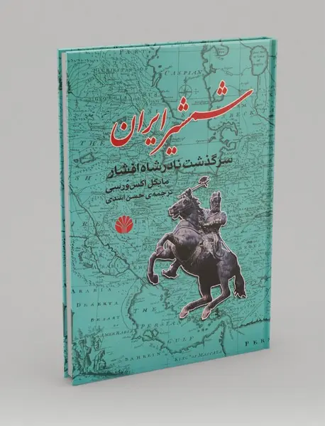 شمشیر ایران