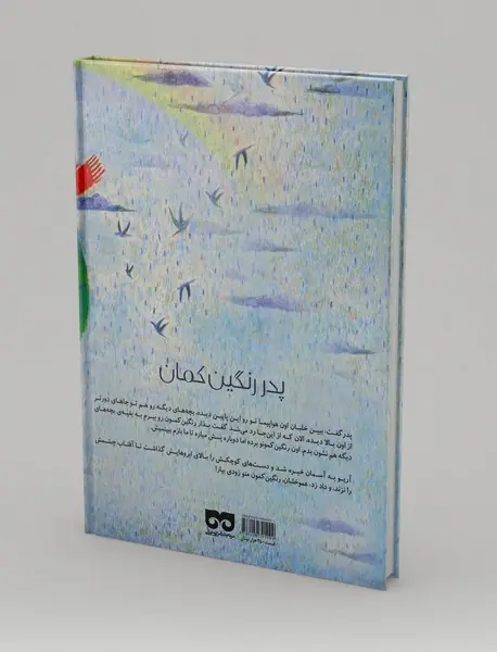 پدر رنگین‌کمان