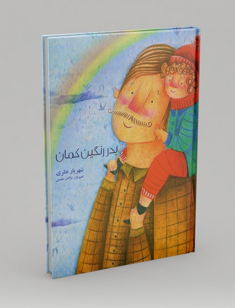 پدر رنگین‌کمان