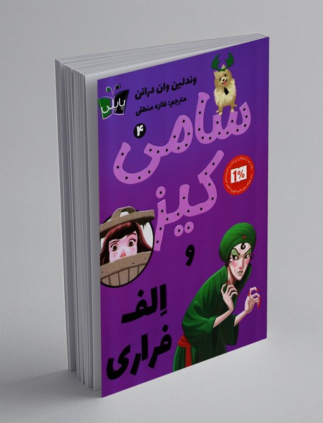 سامی کیز و الف فراری سامی کیز و الف فراری