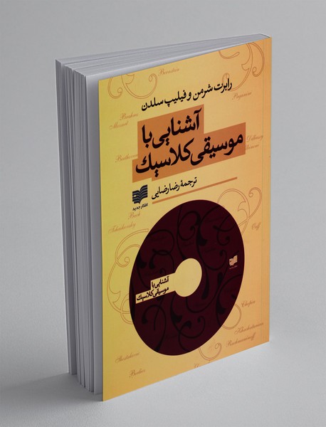 آشنایی با موسیقی کلاسیک + CD آشنایی با موسیقی کلاسیک + CD