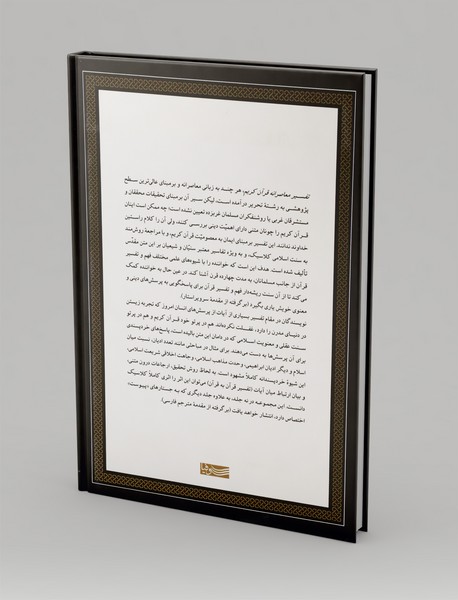 تفسیر معاصرانه قرآن کریم 7