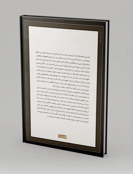 تفسیر معاصرانه قرآن کریم 7