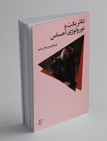 تئاتر بکت و نورولوژی احساس