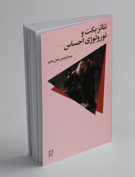 تئاتر بکت و نورولوژی احساس