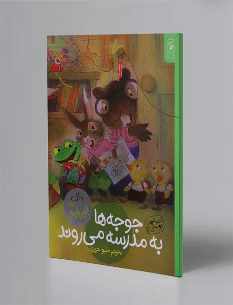 جوجه‌ها به مدرسه می‌روند