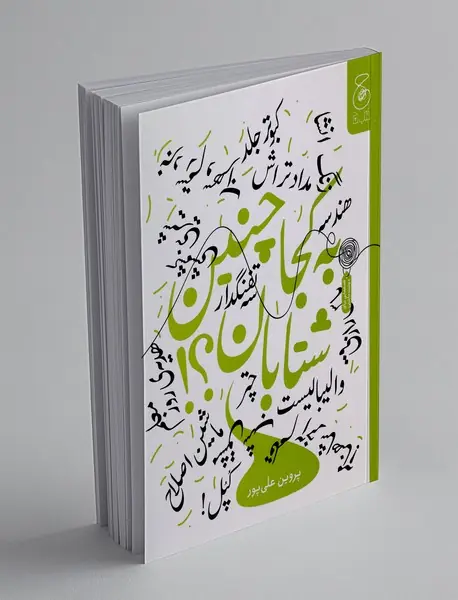 به کجا چنین شتابان؟!