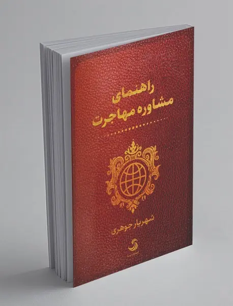 راهنمای مشاوره مهاجرت