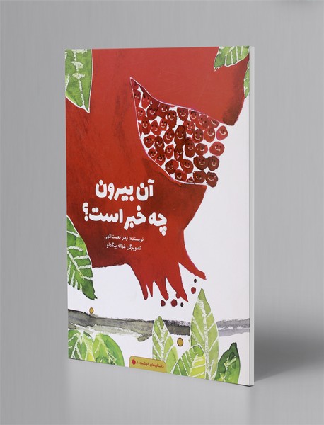 آن بیرون چه خبر است؟