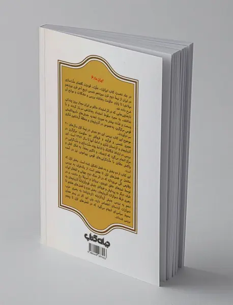 ایرانیت، ملیت، قومیت - جلد دوم