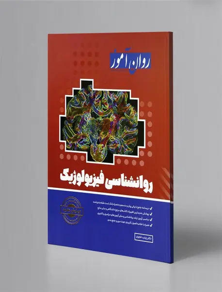 روانشناسی فیزیولوژیک