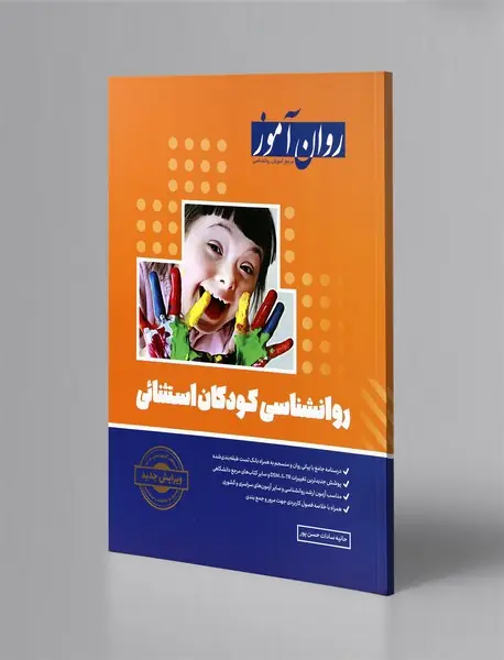 روانشناسی کودکان استثنائی