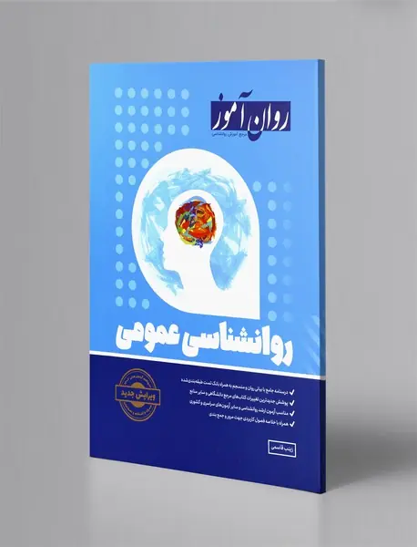 روانشناسی عمومی