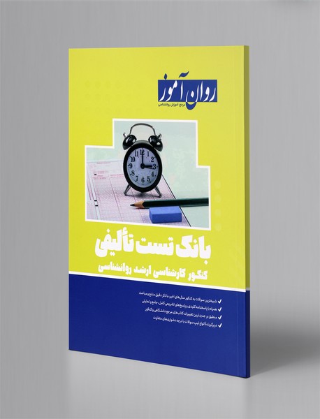 بانک تست تالیفی کنکور کارشناسی ارشد روانشناسی بانک تست تالیفی کنکور کارشناسی ارشد روانشناسی