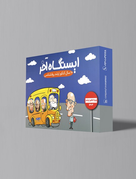 ایستگاه آخر - 10 سال کنکور ارشد روانشناسی، ویژه کنکور ارشد 1403 ایستگاه آخر - 10 سال کنکور ارشد روانشناسی، ویژه کنکور ارشد 1403