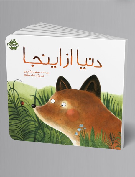 دنیا از اینجا