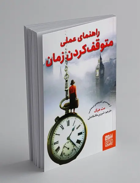 راهنمای عملی متوقف کردن زمان