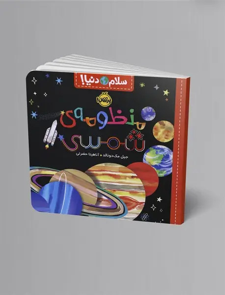 منظومه ی شمسی