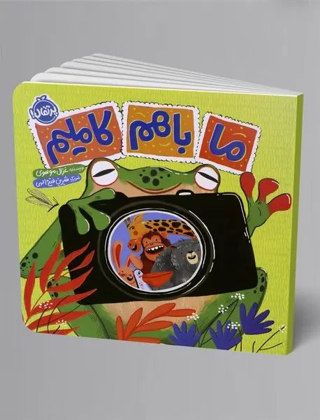 ما با هم کاملیم