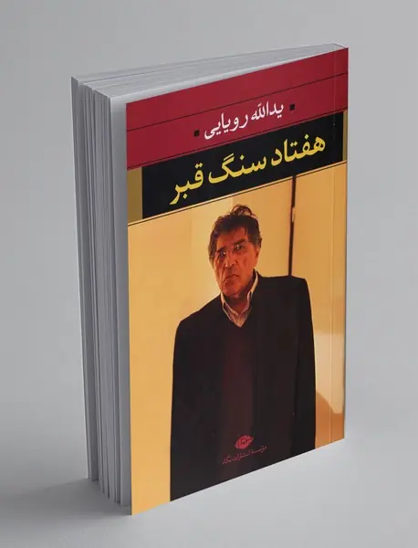 هفتاد سنگ قبر