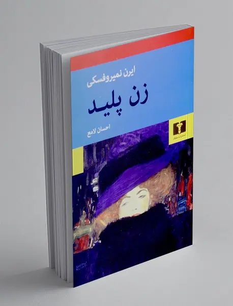 زن پلید زن پلید