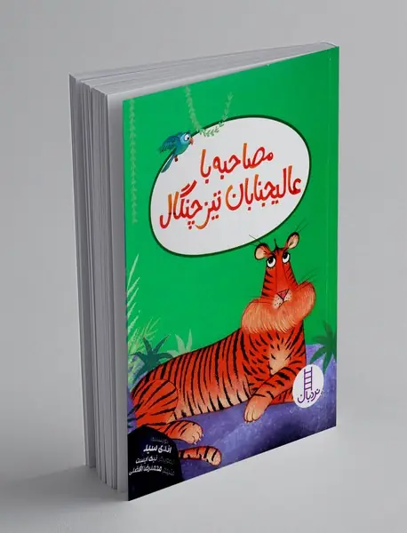 مصاحبه با عالیجنابان تیزچنگال