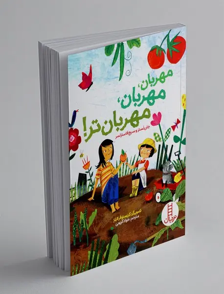 مهربان، مهربان، مهربان‎ تر