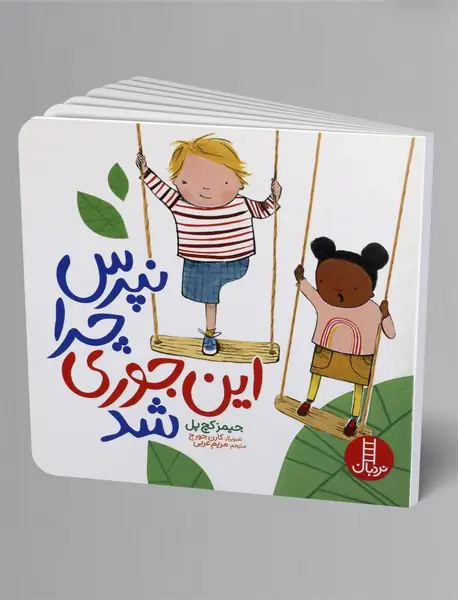 نپرس چرا این جوری شد؟ نپرس چرا این جوری شد؟