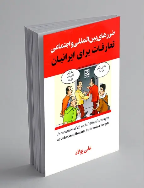 ضررهای بین‌المللی و اجتماعی تعارفات برای ایرانیان