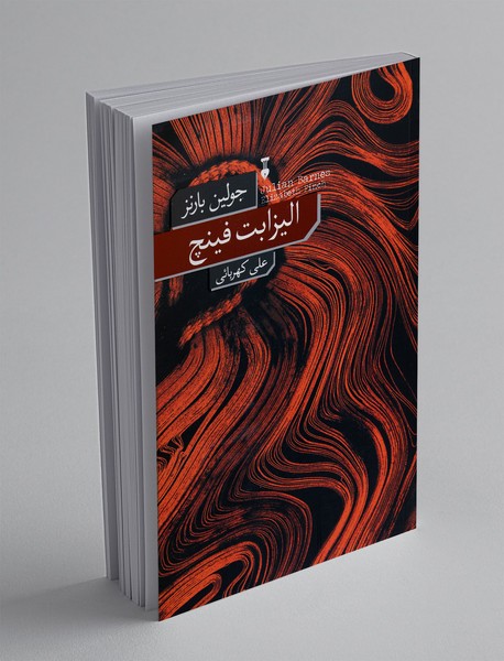 الیزابت فینچ