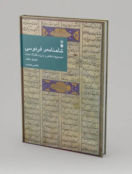 شاهنامه‌ی فردوسی - دفتر هفتم