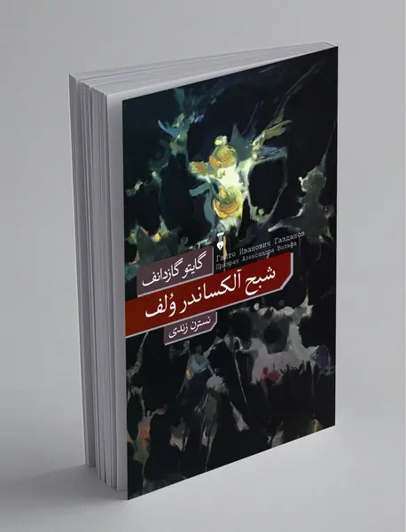 شبح آلکساندر ولف