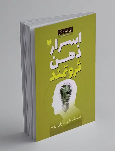 اسرار ذهن ثروتمند