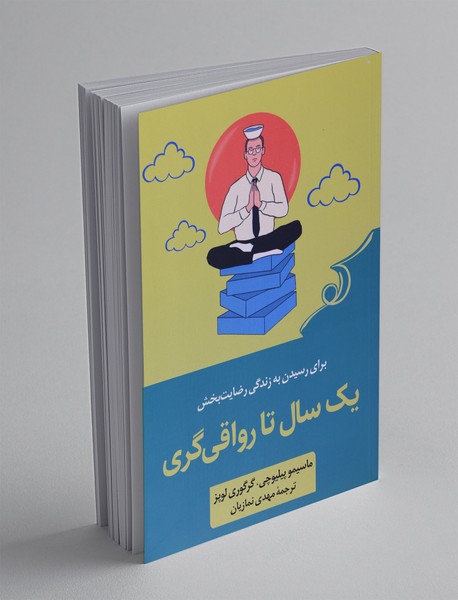 یک سال تا رواقی‌گری