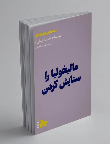 مالیخولیا را ستایش کردن