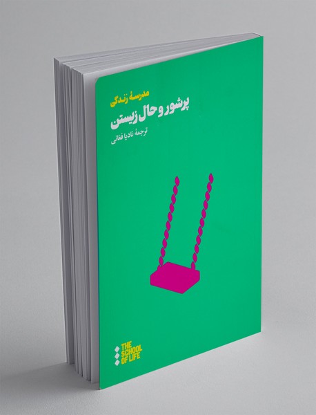 پرشور و حال زیستن