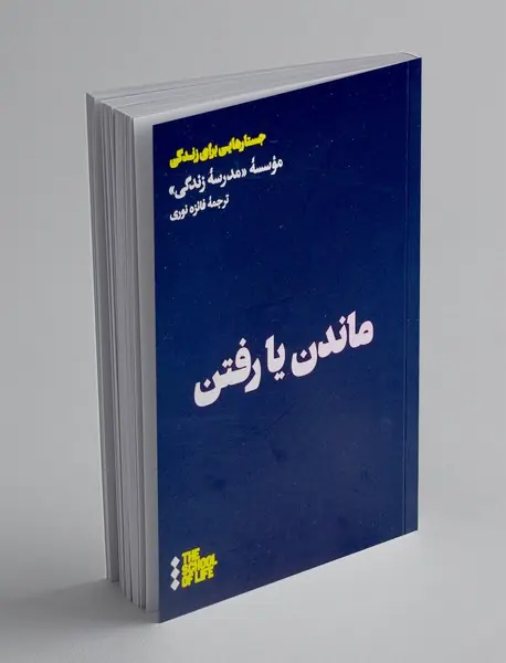 ماندن یا رفتن
