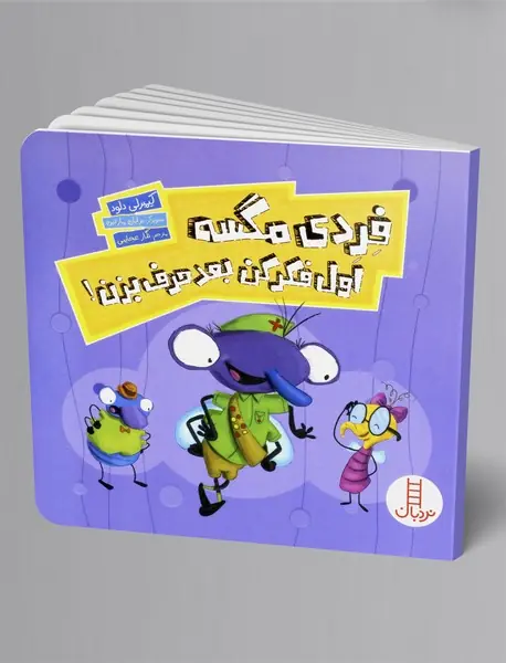 فردی مگسه اول فکر کن بعد حرف بزن