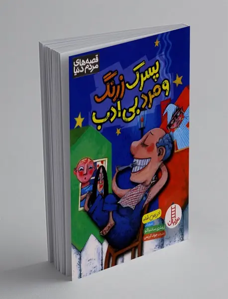 پسرک زرنگ و مرد بی ادب پسرک زرنگ و مرد بی ادب