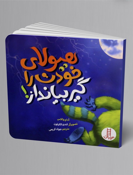 هیولای خوت را گیر بیانداز