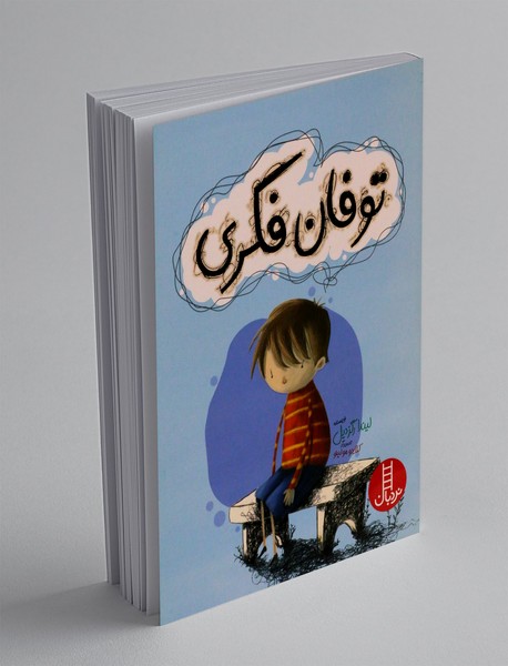 توفان فکری توفان فکری