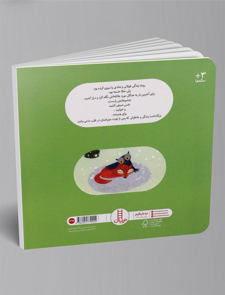 بدرود روباه پیر