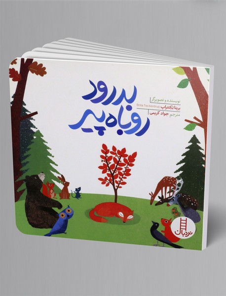 بدرود روباه پیر