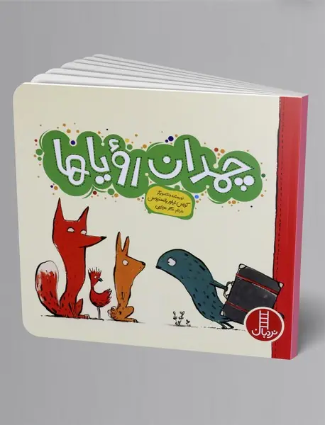 چمدان رویاها