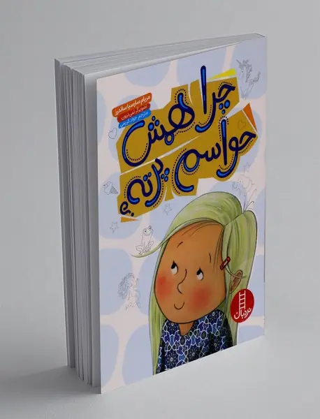 چرا همش حواسم پرته؟ چرا همش حواسم پرته؟