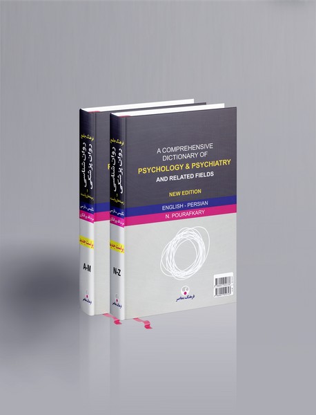 فرهنگ جامع روان‌شناسی، روان‌پزشکی و زمینه‌های وابسته (انگلیسی-فارسی)