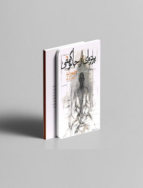 پرتره‌ای از جاکومتی