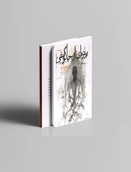 پرتره‌ای از جاکومتی