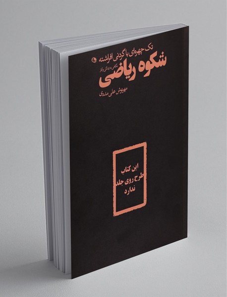 تک‌چهره‌ای با گردنی افراشته